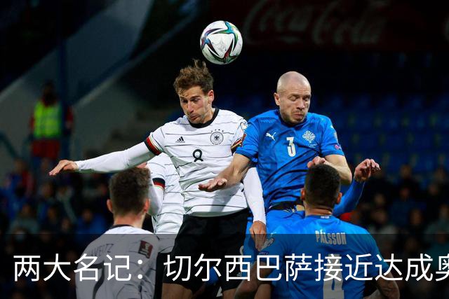 两大名记：切尔西巴萨接近达成奥巴梅杨转会协议