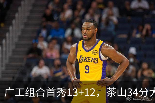 广工组合首秀13+12，茶山34分大胜