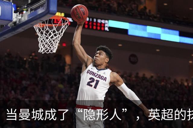 当曼城成了“隐形人”，英超的抹除游戏