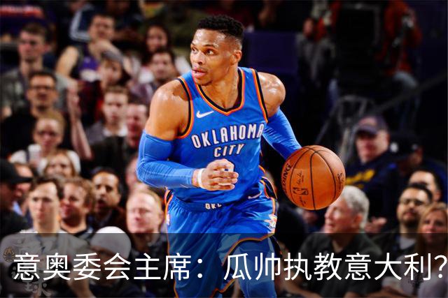 意奥委会主席：瓜帅执教意大利？我们有很多优秀的本土教练