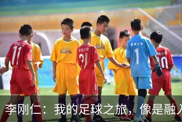 李刚仁：我的足球之旅，像是融入一个大家庭！