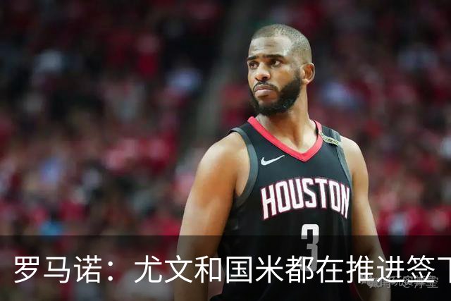 罗马诺：尤文和国米都在推进签下斯通斯，最终去向取决于个人选择