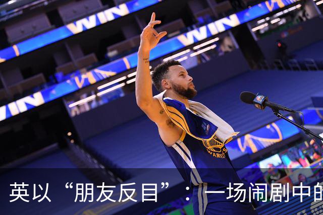 英以“朋友反目”：一场闹剧中的政治尔虞我诈