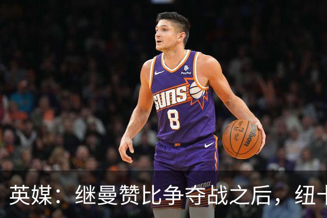 英媒：继曼赞比争夺战之后，纽卡和维拉将争夺拜仁中场帕利尼亚